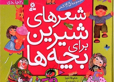 شعرهای شیرین برای بچه ها