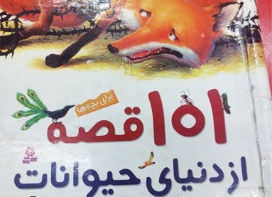 قصه هایی از دنیای شیرین حیوانات